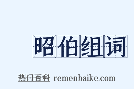 郈昭伯组词是什么意思的图片